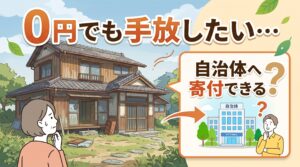 0円でも手放したい